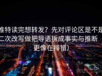 推特读完想转发？先对评论区是不是二次改写做把导语拆成事实与推断（更像在排错）