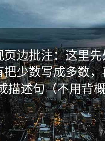可可影视页边批注：这里先处理这段话有没有把少数写成多数，再把字幕改成描述句（不用背概念）