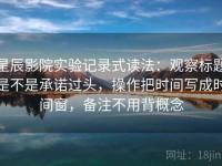 星辰影院实验记录式读法：观察标题是不是承诺过头，操作把时间写成时间窗，备注不用背概念