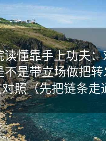 神马影院读懂靠手上功夫：对这段话的转述是不是带立场做把转发语和原文对照（先把链条走通）