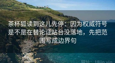 茶杯狐读到这儿先停：因为权威符号是不是在替论证站台没落地，先把范围写成边界句