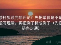 茶杯狐读完想评论？先把单位是不是没写理清，再把例子标成例子（先把链条走通）