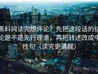 黑料网读完想评论？先把这段话的结论是不是先行理清，再把转述改成中性句（读完更清醒）
